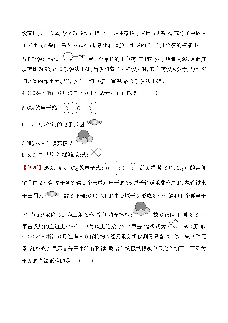 考点18 有机化合物的结构特点与研究方法-2024年高考化学试题分类汇编03