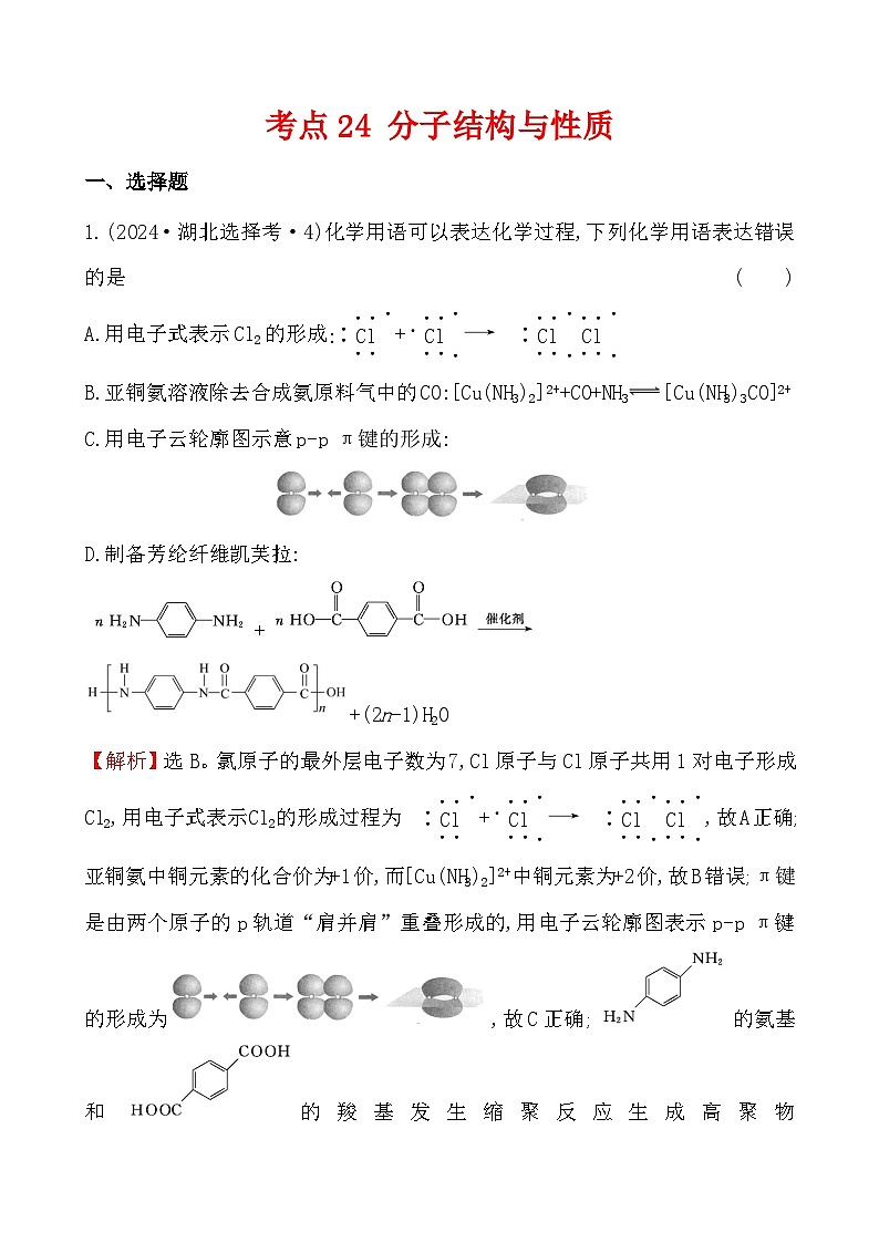 考点24 分子结构与性质-2024年高考化学试题分类汇编01