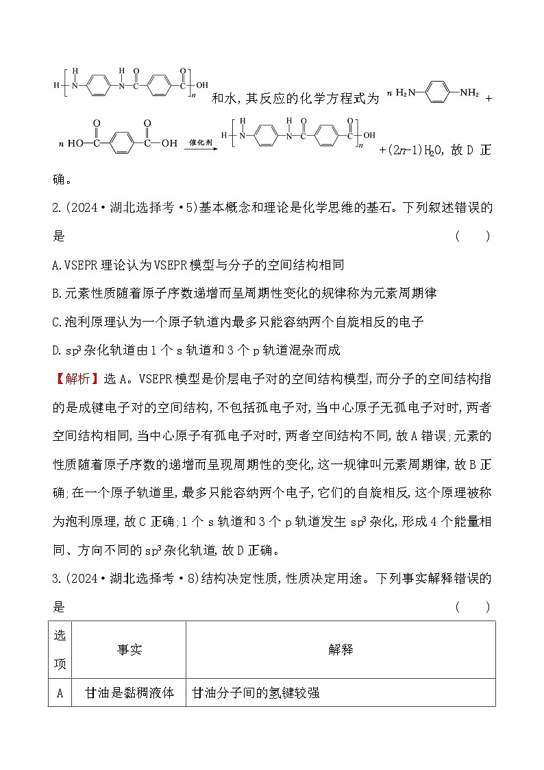 考点24 分子结构与性质-2024年高考化学试题分类汇编02