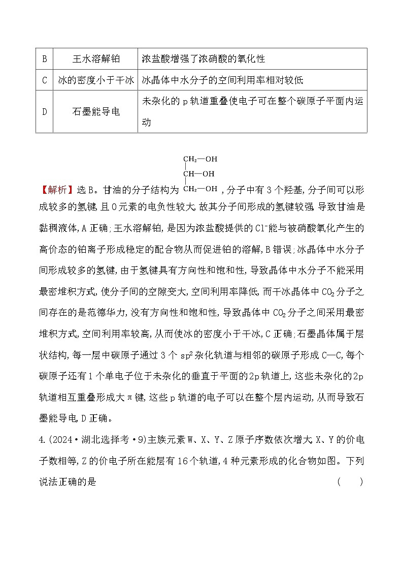 考点24 分子结构与性质-2024年高考化学试题分类汇编03