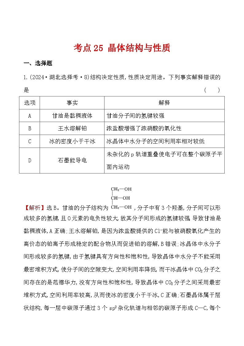 考点25 晶体结构与性质-2024年高考化学试题分类汇编01