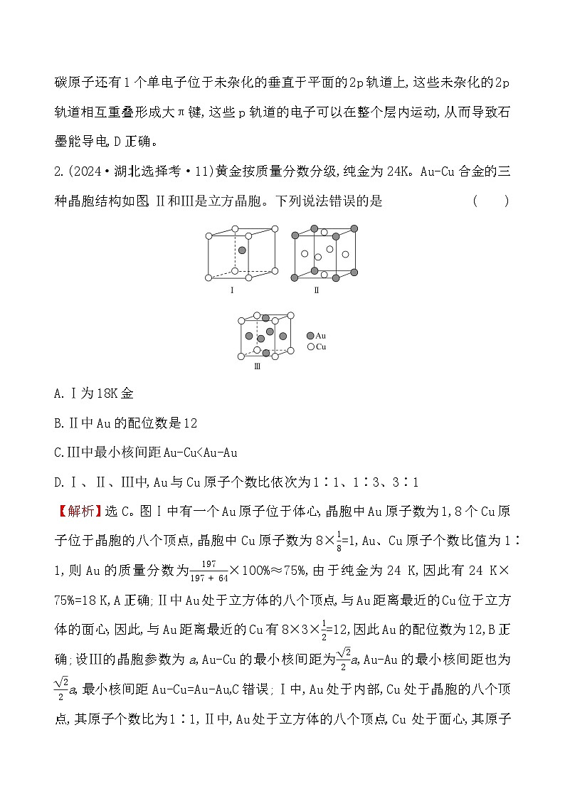 考点25 晶体结构与性质-2024年高考化学试题分类汇编02