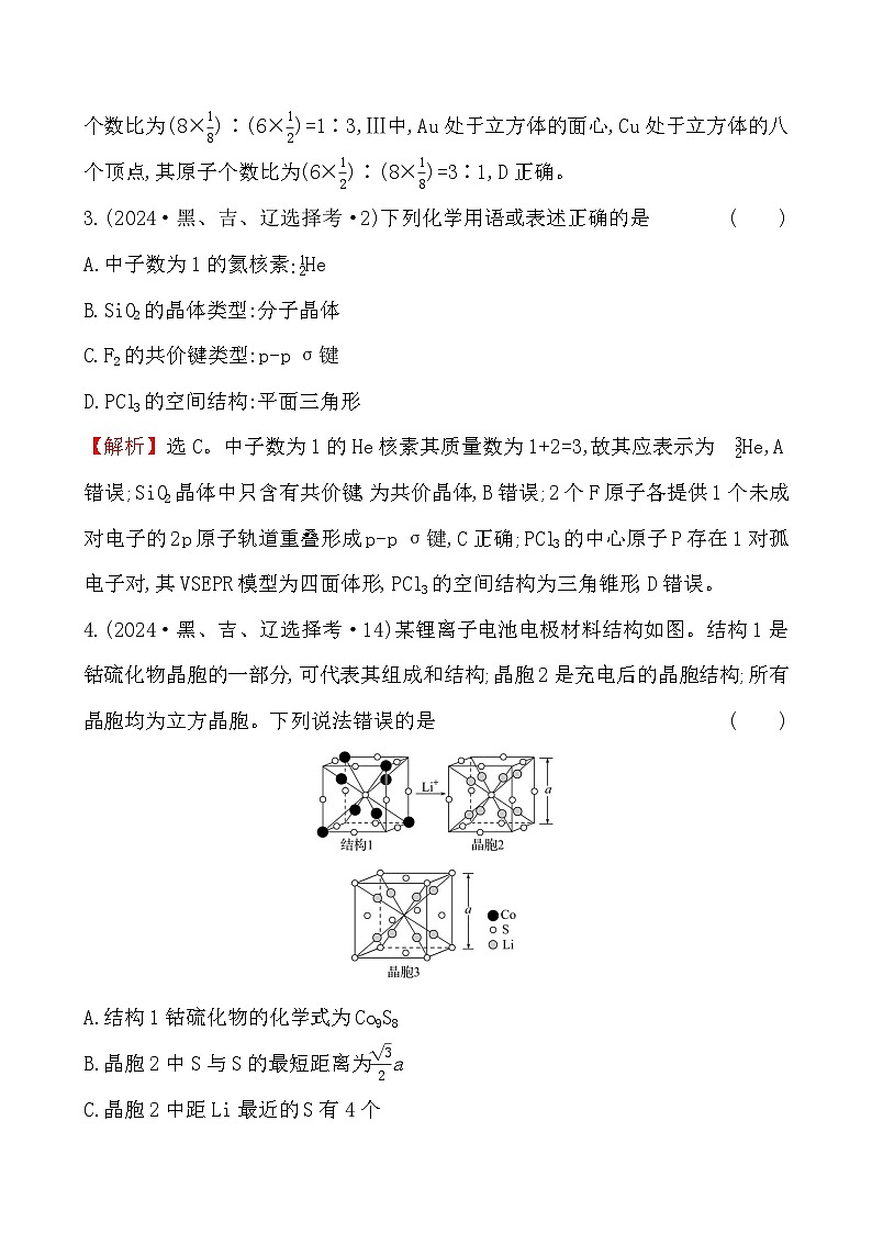 考点25 晶体结构与性质-2024年高考化学试题分类汇编03