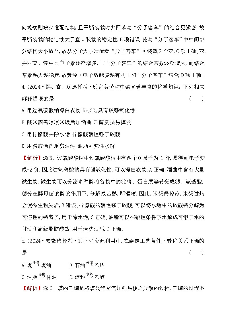 考点28 化学与STSE-2024年高考化学试题分类汇编第3页