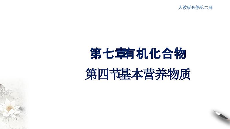 7.4 基本营养物质 课件-人教版高中化学必修第二册01