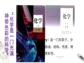 绪言课件-人教版高中化学必修第一册