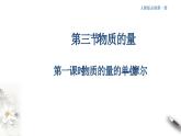 2.3.1 物质的量的单位——摩尔课件-人教版高中化学必修第一册