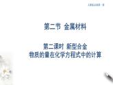 3.2.2 新型合金  物质的量在化学方程式计算中的应用课件-人教版高中化学必修第一册