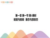1.1.1 能层与能级 基态与激发态 原子光谱-课件-下学期高二化学同步精品课件(新教材人教版选择性必修2)