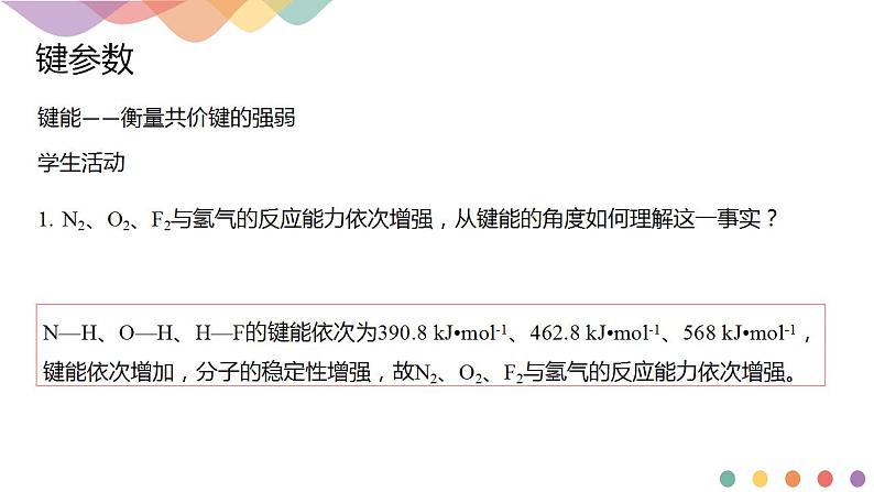 2.1.2 键参数—键能、键长与键角-课件-下学期高二化学同步精品课件(新教材人教版选择性必修2)05