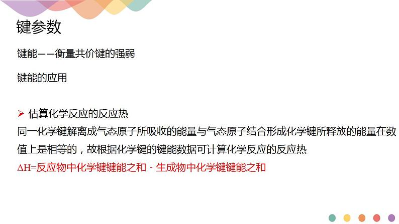 2.1.2 键参数—键能、键长与键角-课件-下学期高二化学同步精品课件(新教材人教版选择性必修2)08