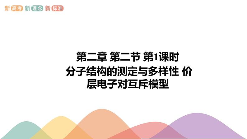 2.2.1 分子结构的测定与多样性 价层电子对互斥模型-课件-下学期高二化学同步精品课件(新教材人教版选择性必修2)01