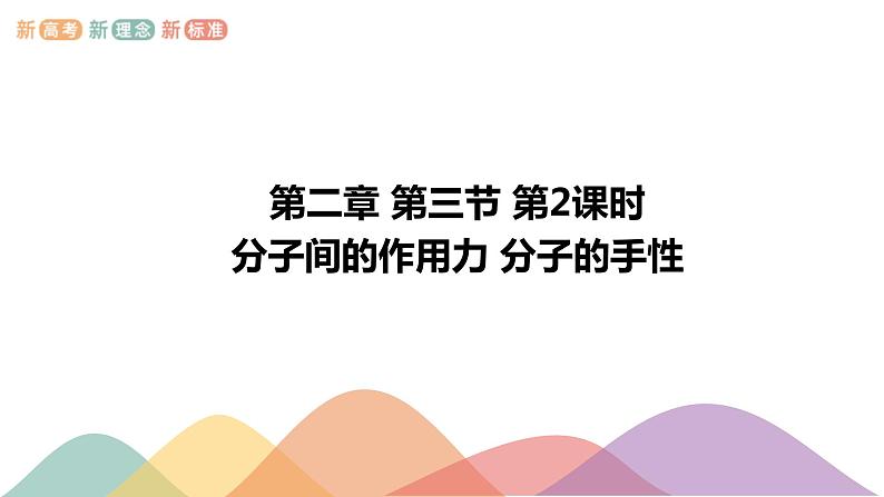 2.3.2分子间的作用力 分子的手性-课件-下学期高二化学同步精品课件(新教材人教版选择性必修2)第1页