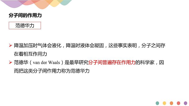 2.3.2分子间的作用力 分子的手性-课件-下学期高二化学同步精品课件(新教材人教版选择性必修2)第3页