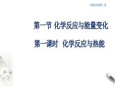 6.1.1 化学反应与热能 课件-人教版高中化学必修第二册