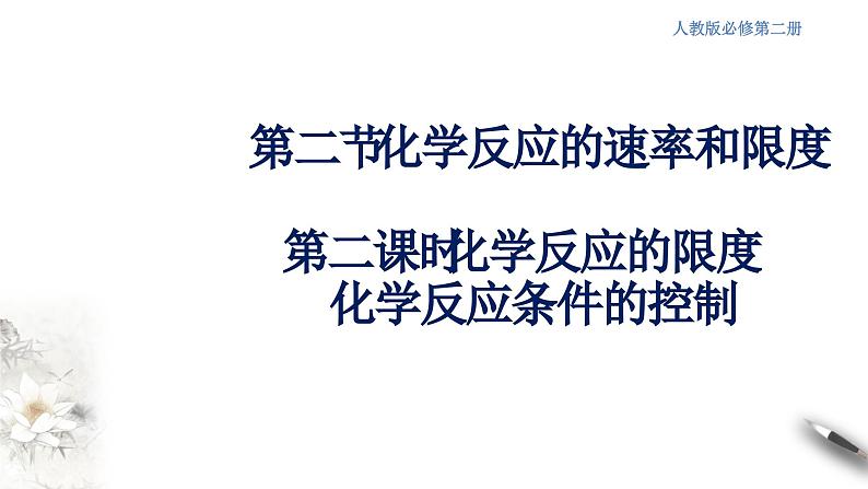 6.2.2 化学反应的限度和化学反应条件的控制 课件-人教版高中化学必修第二册第1页