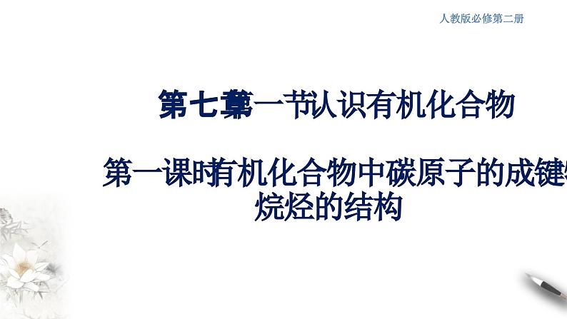 7.1.1 有机化合物中碳原子的成键特点 烷烃的结构 课件-人教版高中化学必修第二册01