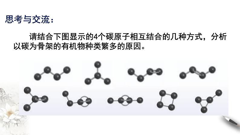 7.1.1 有机化合物中碳原子的成键特点 烷烃的结构 课件-人教版高中化学必修第二册03