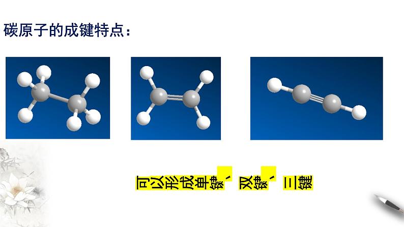 7.1.1 有机化合物中碳原子的成键特点 烷烃的结构 课件-人教版高中化学必修第二册05