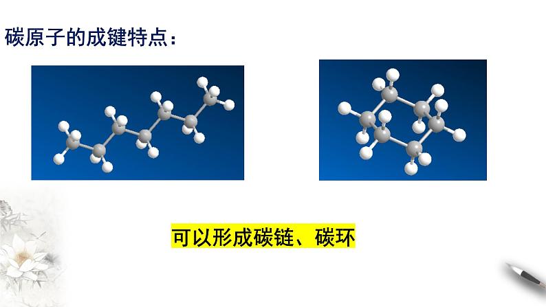 7.1.1 有机化合物中碳原子的成键特点 烷烃的结构 课件-人教版高中化学必修第二册06