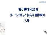 7.2.1 乙烯 课件-人教版高中化学必修第二册