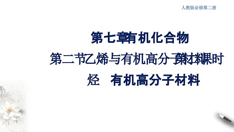 7.2.2 烃 有机高分子材料 课件-人教版高中化学必修第二册第1页