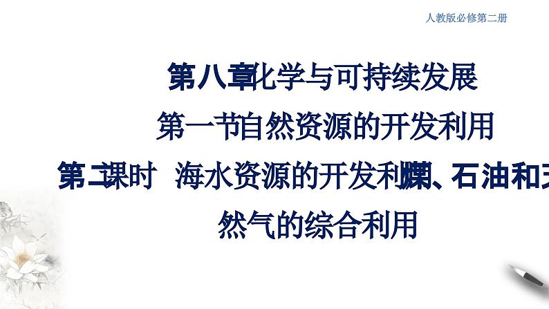 8.1.2 海水资源的开发利用、煤石油天然气的综合利用 课件-人教版高中化学必修第二册第1页