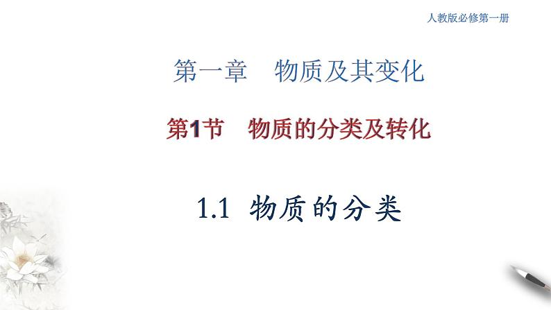 1.1.1 物质的分类课件-人教版高中化学必修第一册第1页