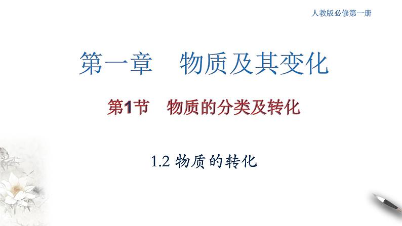 1.1.2 物质的转化课件-人教版高中化学必修第一册第1页