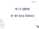 3.2.1 铁合金  铝和铝合金课件-人教版高中化学必修第一册