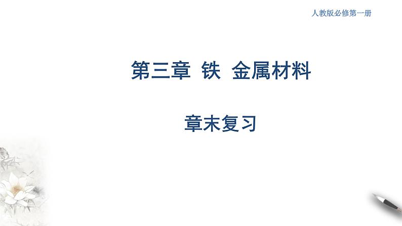 第3章 复习课件-人教版高中化学必修第一册第1页