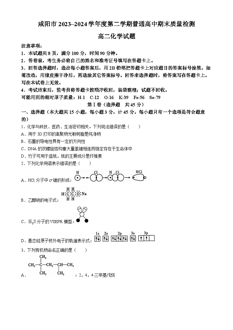 2024咸阳高二下学期7月期末考试化学含答案01