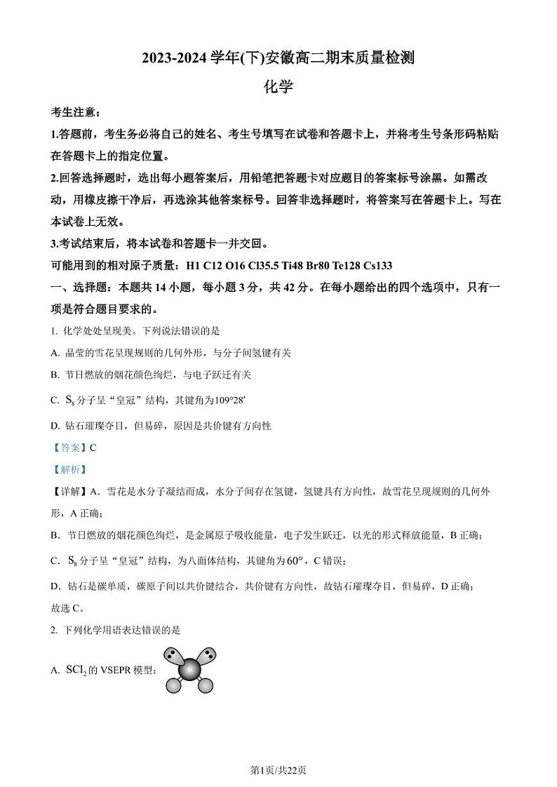 安徽省2023-2024学年高二下学期期末大联考化学试题（解析版）第1页