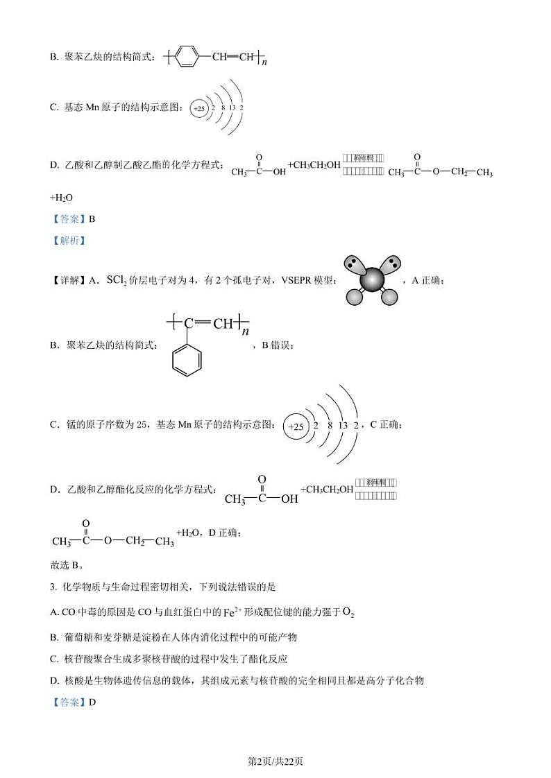 安徽省2023-2024学年高二下学期期末大联考化学试题（解析版）第2页