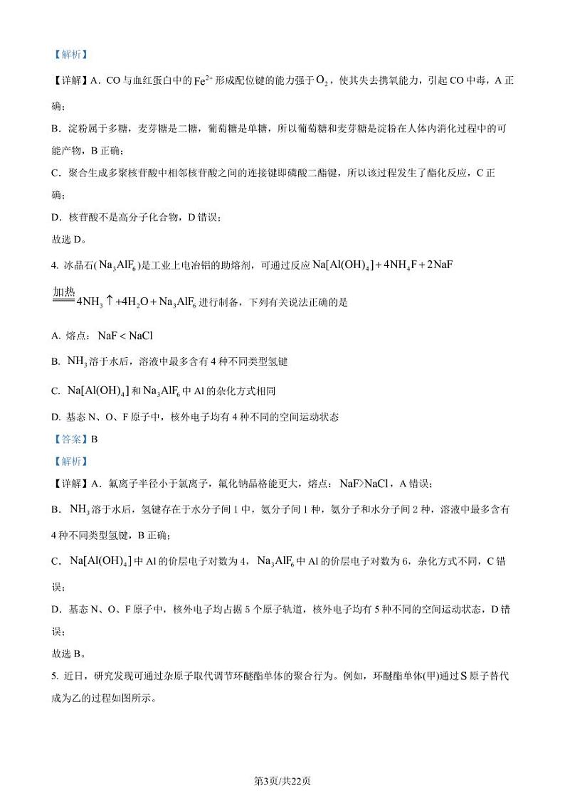 安徽省2023-2024学年高二下学期期末大联考化学试题（解析版）第3页