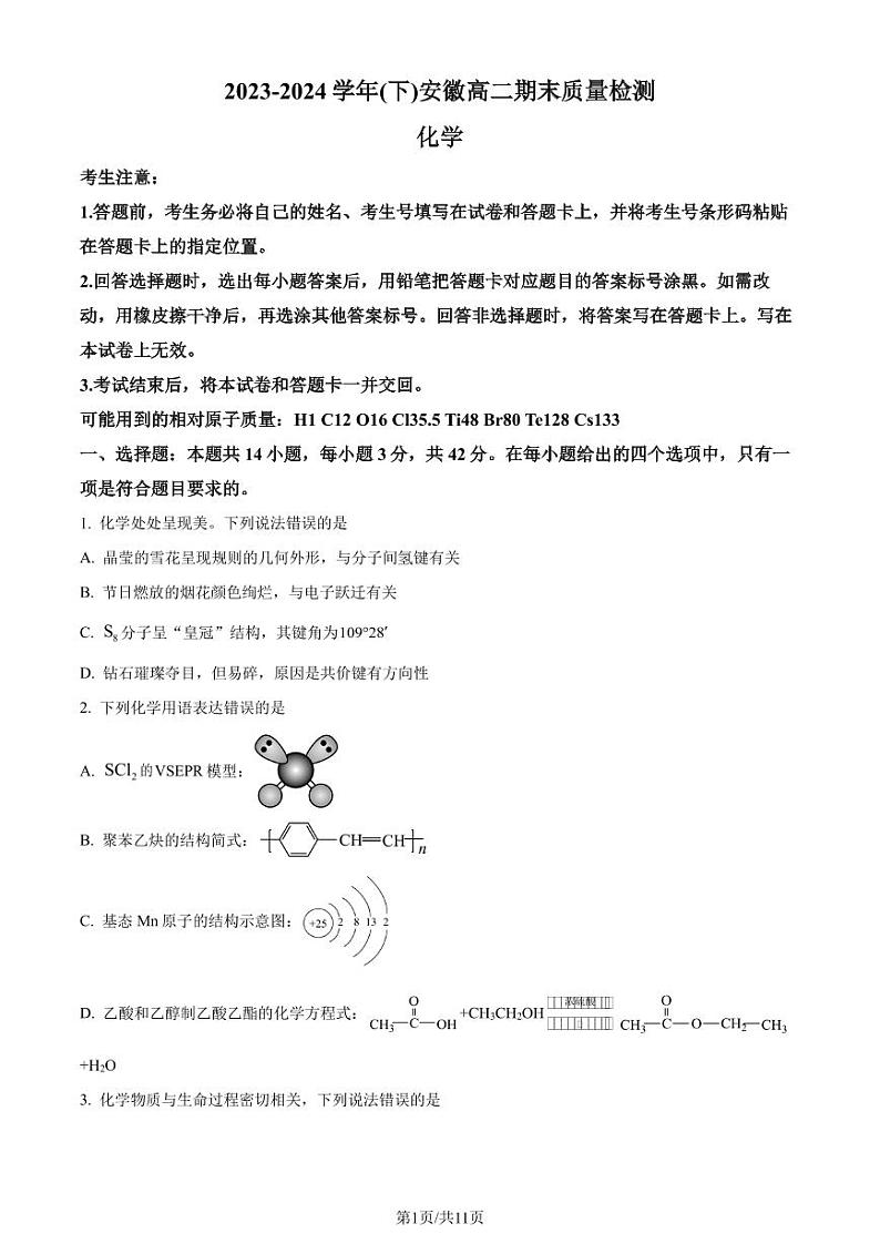 安徽省2023-2024学年高二下学期期末大联考化学试题（原卷版）第1页