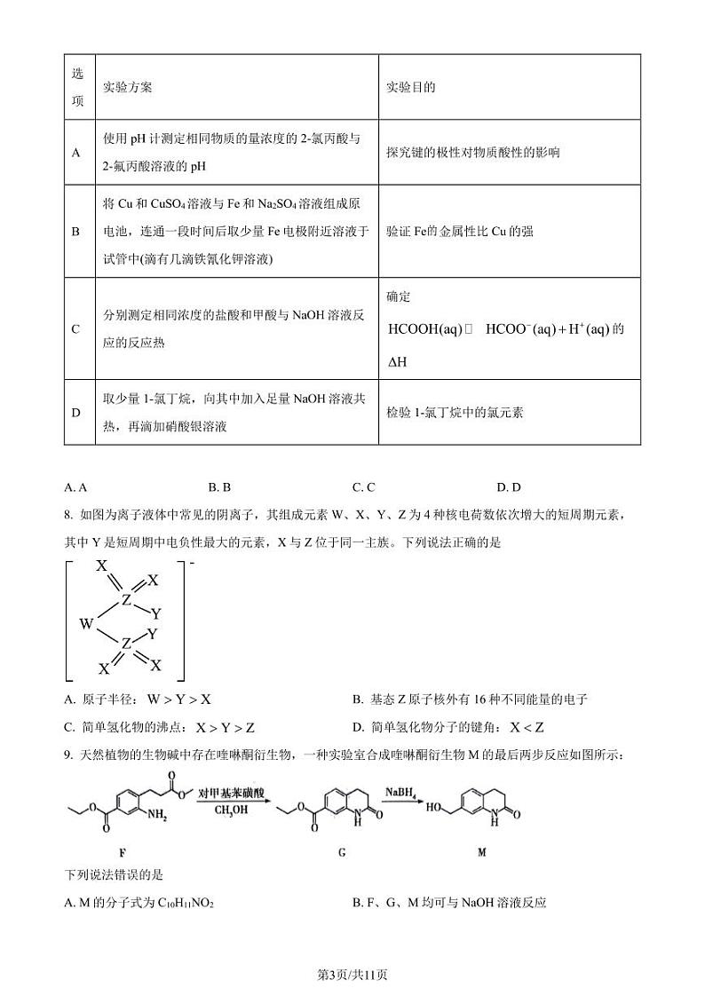 安徽省2023-2024学年高二下学期期末大联考化学试题（原卷版）第3页
