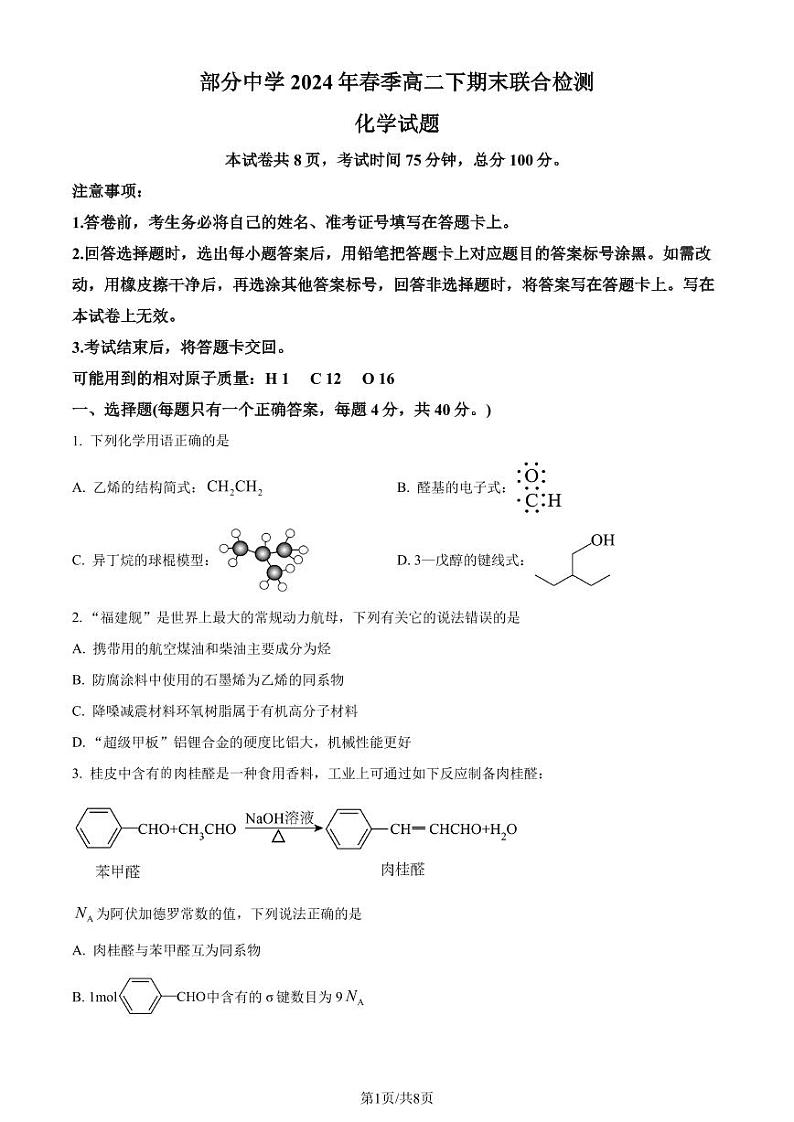 福建泉州市部分中学2024年高二下学期7月期末考试化学试题+答案01