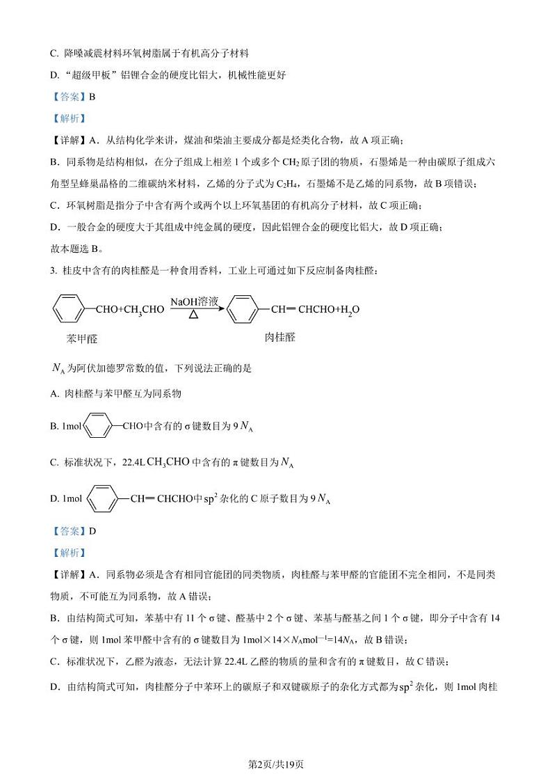 福建泉州市部分中学2024年高二下学期7月期末考试化学试题+答案02