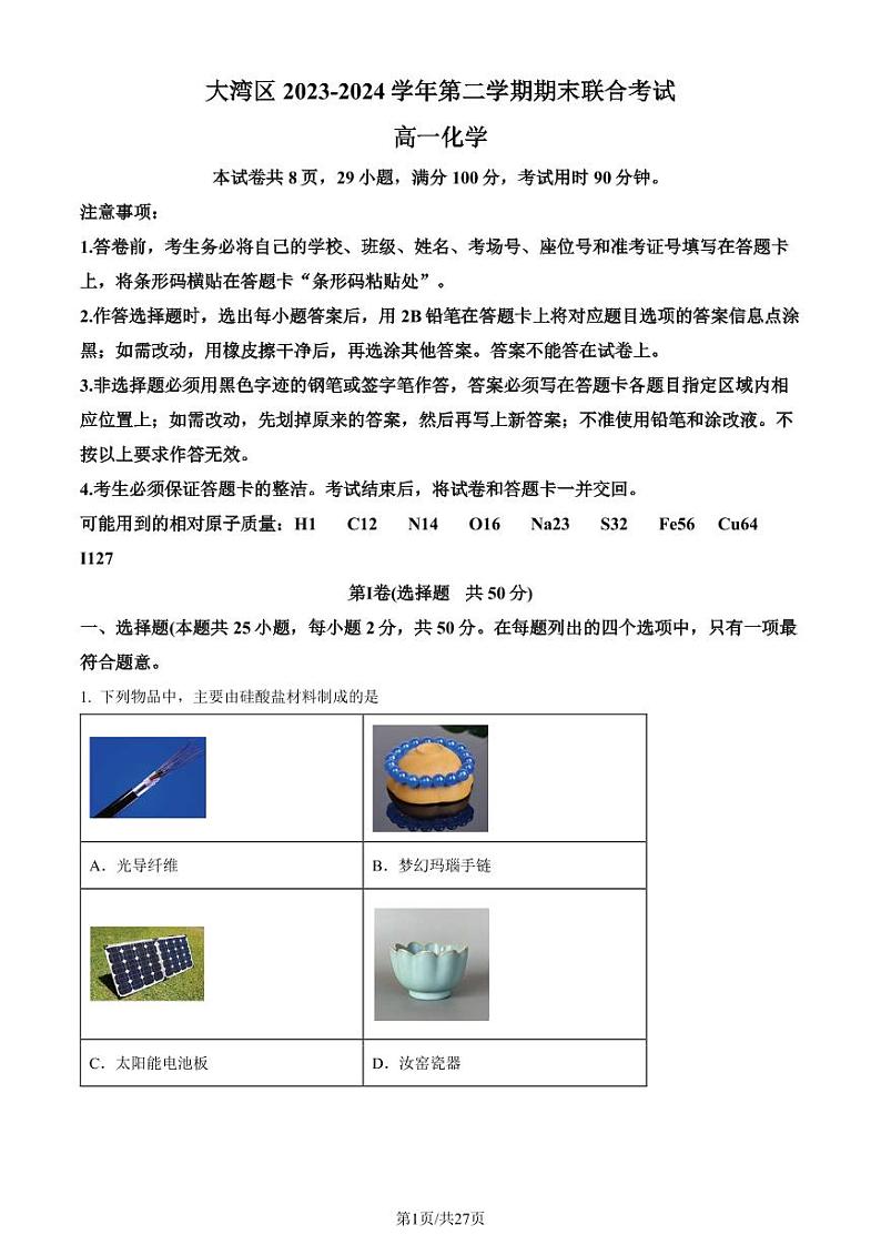 广东省大湾区2023-2024学年高一下学期期末联合考试化学试题（解析版）第1页