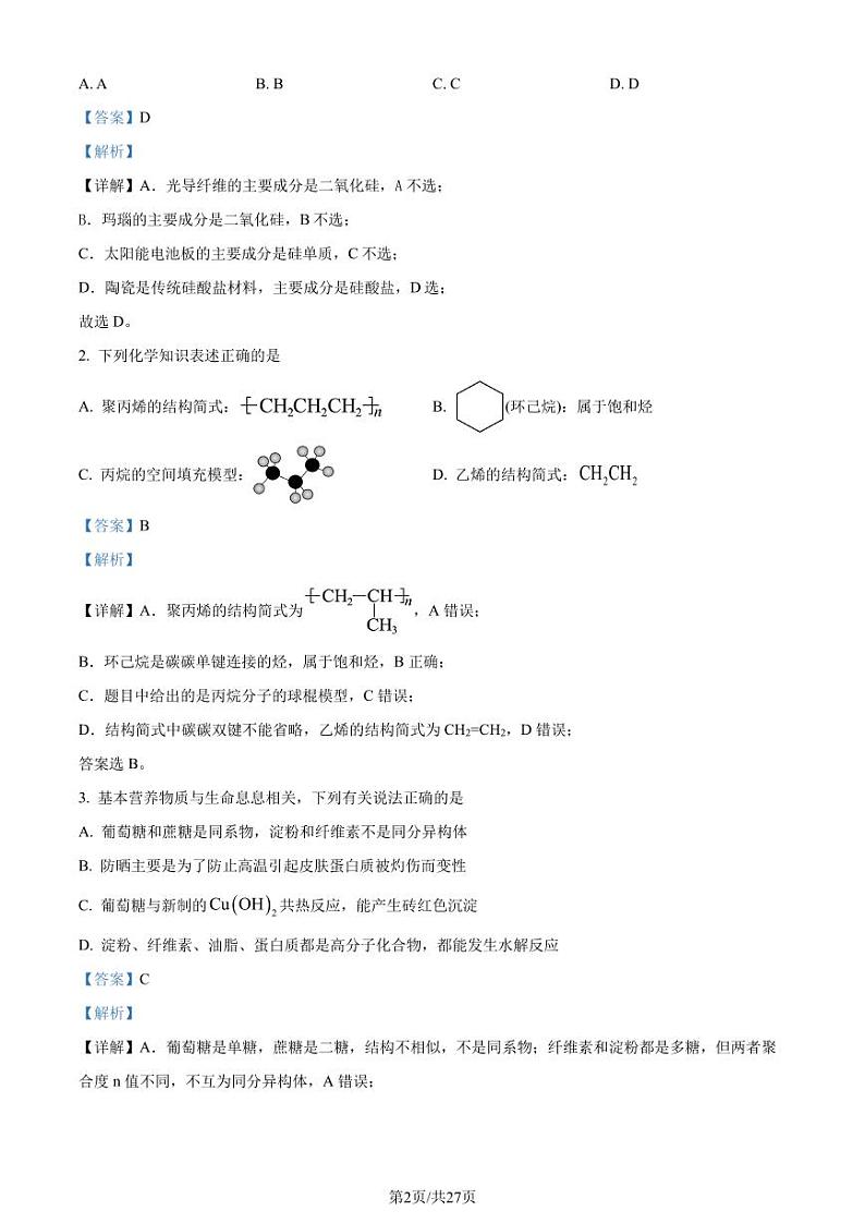 广东省大湾区2023-2024学年高一下学期期末联合考试化学试题（解析版）第2页