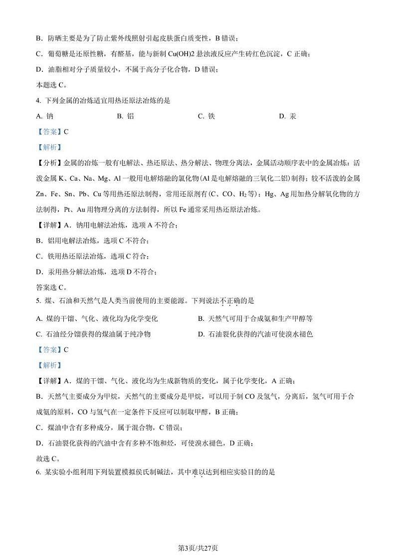 广东省大湾区2023-2024学年高一下学期期末联合考试化学试题（解析版）第3页