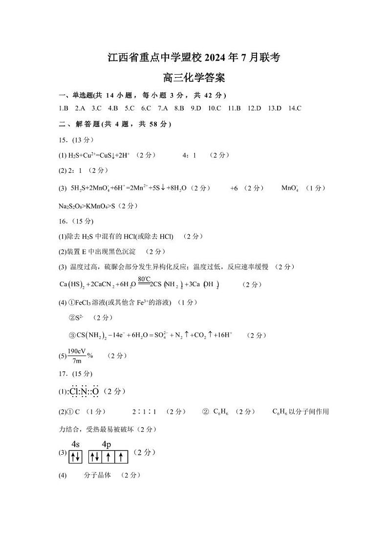 江西省重点中学盟校7月化学答案第1页