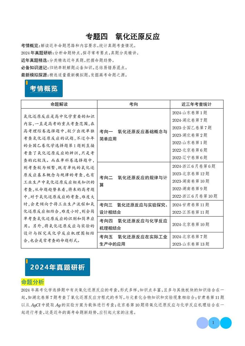 专题04 氧化还原反应（学生版）第1页