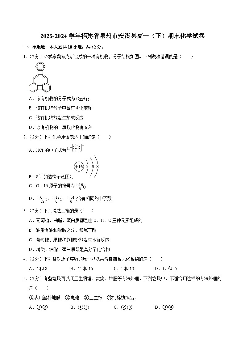 福建省泉州市安溪县2023-2024学年高一下学期期末考试化学试卷第1页