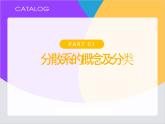 人教版2019高中化学必修一1.1.2 分散系及胶体课件