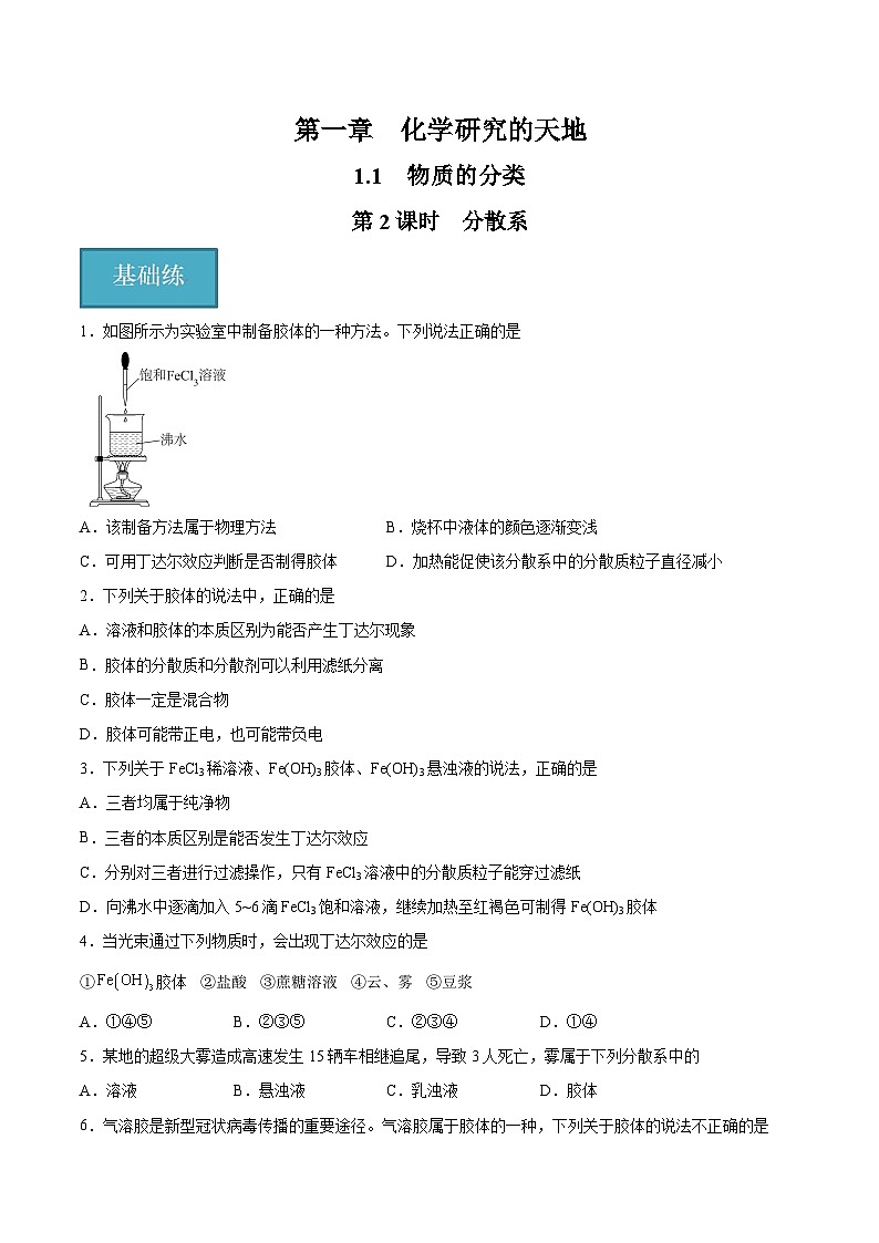 【沪科版】化学必修一  1.1.2 分散系（课件+练习）01