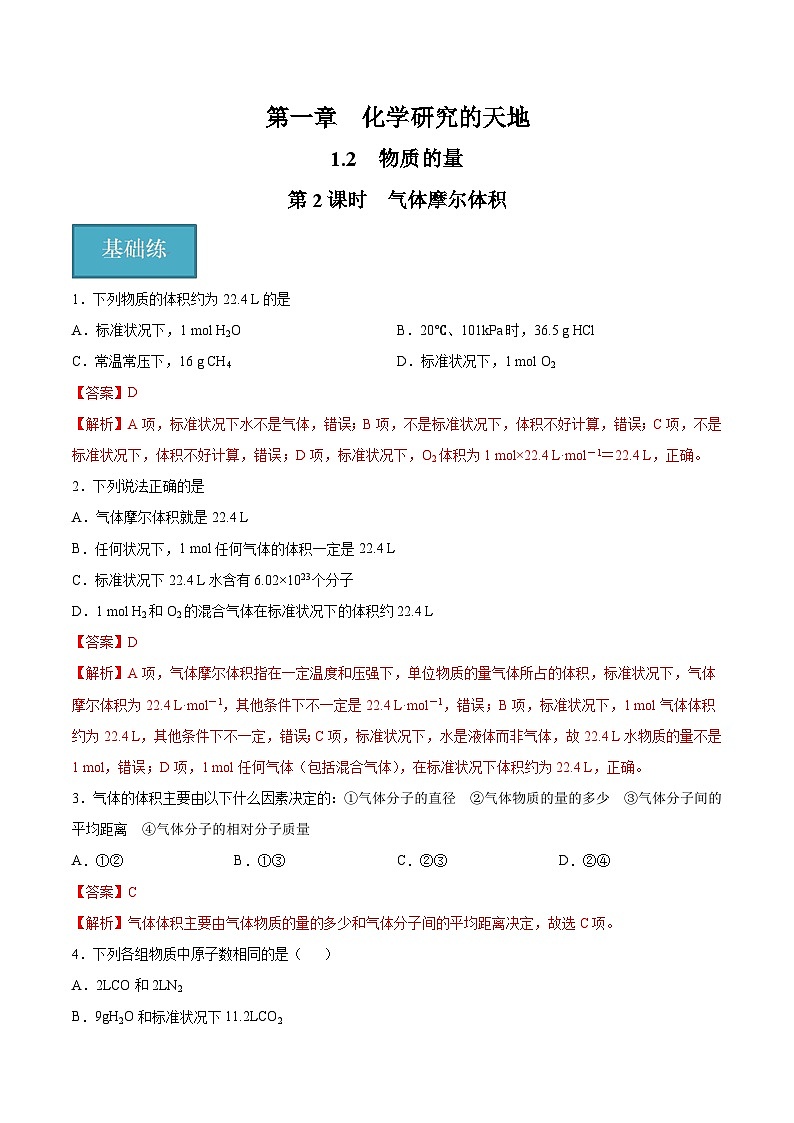 【沪科版】化学必修一  1.2.2 气体摩尔体积（课件+练习）01