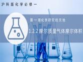 【沪科版】化学必修一  1.2.2 气体摩尔体积（课件+练习）