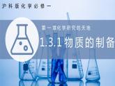 【沪科版】化学必修一  1.3.1 物质的制备（课件+练习）